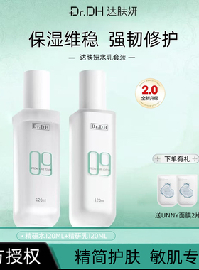 达肤妍水乳套装保湿补水舒缓b5精华保湿敏肌男女护肤品正品授权
