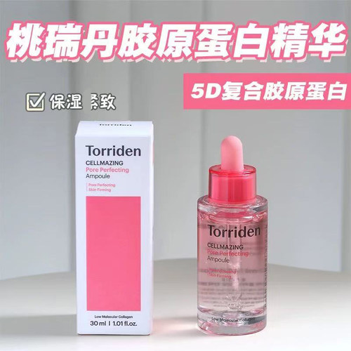 毛孔橡皮擦！Torriden桃瑞丹胶原蛋白精华改善毛孔补水提拉紧致