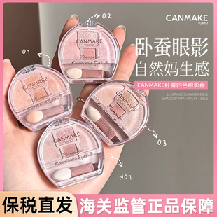 保税仓！ 日本砍妹CANMAKE井田卧蚕四色眼影盘修饰轮廓提亮高光盘