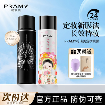 PRAMY柏瑞美定妆喷雾持久控油防水防汗不脱妆干皮定妆喷雾柏瑞美