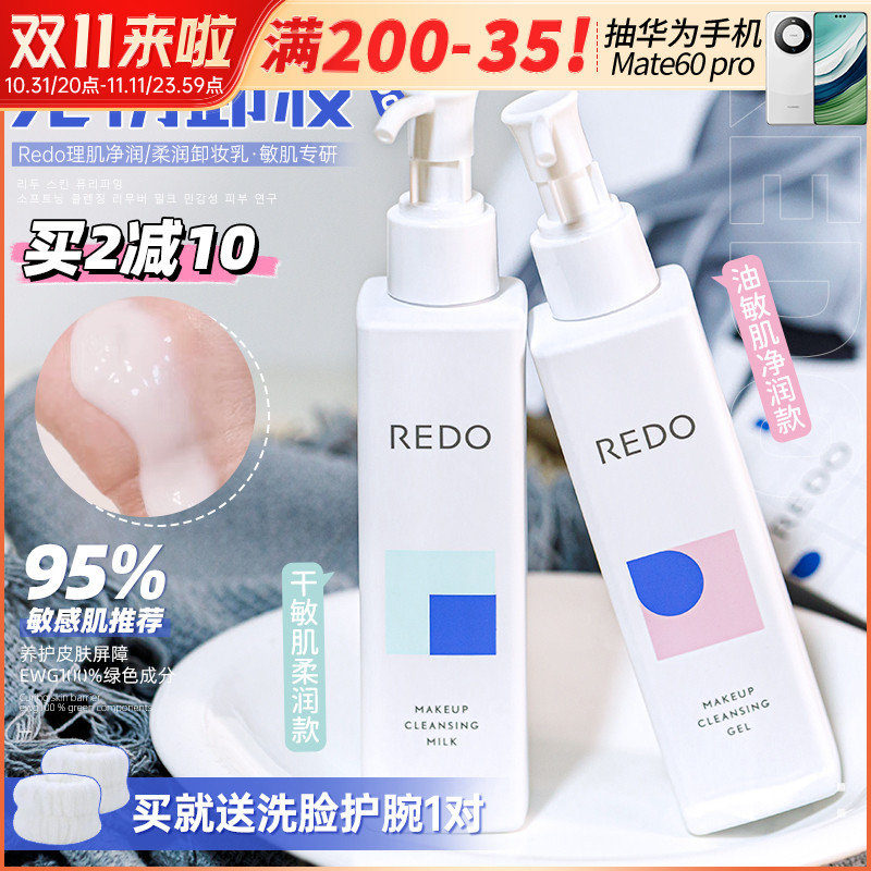 REDO理肌卸妆乳啫喱膏温和卸妆油深层清洁不刺激敏感肌专用洁面女