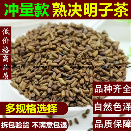 熟决明子茶500g决明子1斤包邮 炒制决明子 决明子