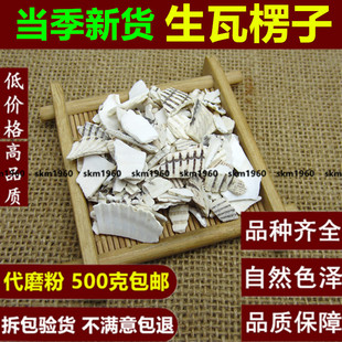 中药材 生瓦楞子 瓦楞子 瓦屋子 瓦垄子 蜡子壳 500克g包邮