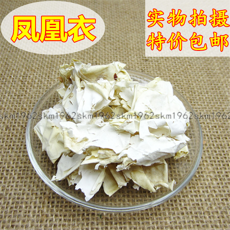 凤凰衣天然中药材包邮