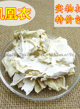 凤凰衣天然中药材包邮