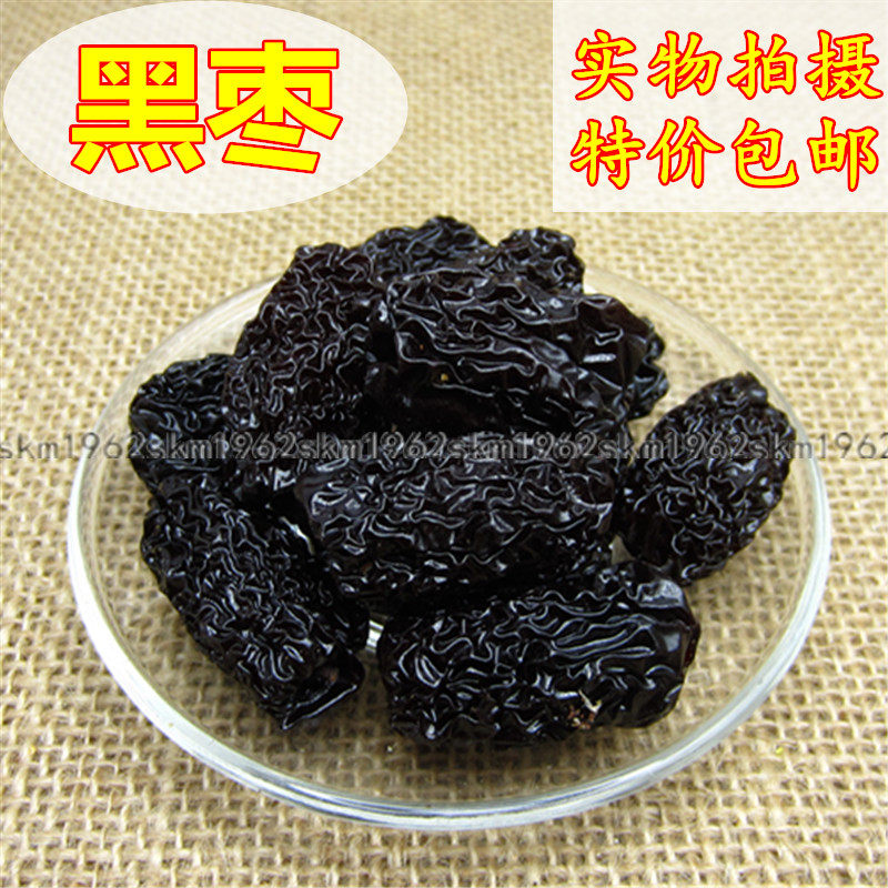 特级紫晶枣 新疆乌枣 免洗黑枣 散装  500克1斤装