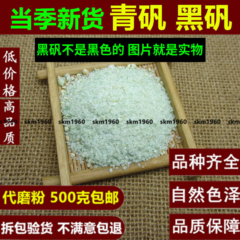 绿矾 青矾 黑矾粉中药材500g包邮 臭豆腐固色专用 正品 食用