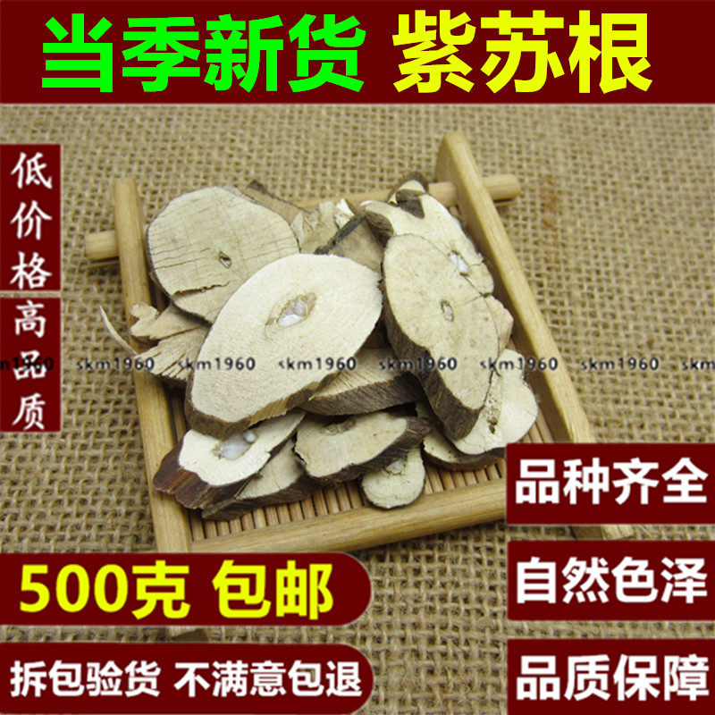 新货中药材 酥子根 紫苏根 苏子根 苏根 天然正品 500克g包邮