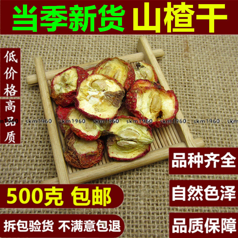 中药材 山楂干500g山楂片山楂片茶有核泡茶酸梅汤原料 500克包邮