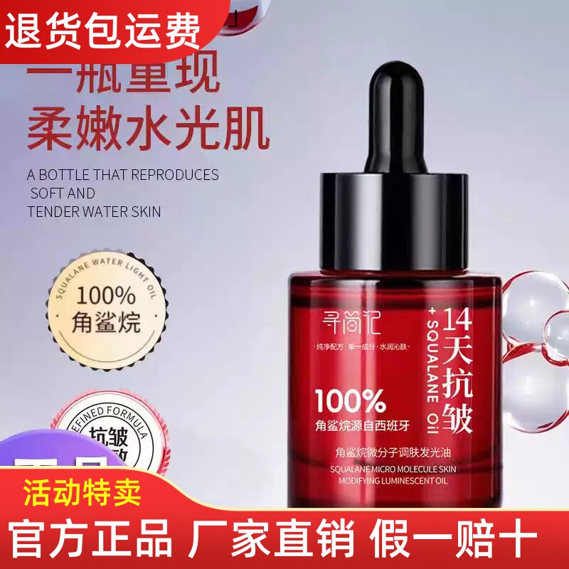【抖音同款】寻简记角鲨烷微分子精华油