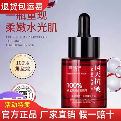 【抖音同款】寻简记角鲨烷微分子调肤发光油14天抗皱保湿提亮肤色