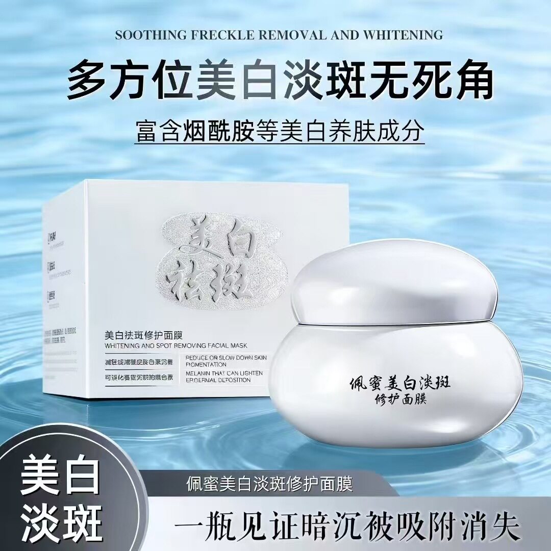 佩蜜美白淡斑修护面膜补水保湿滋涂抹面膜