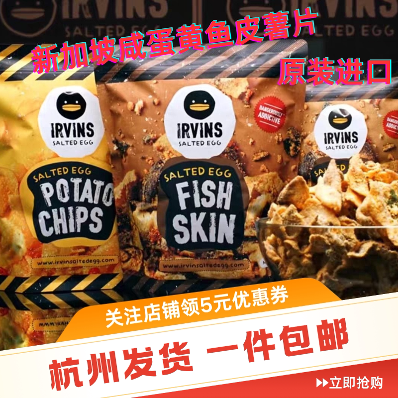 代购新加坡特产IRVINS咸蛋黄鱼皮薯片多口味休闲零食特产伴手礼