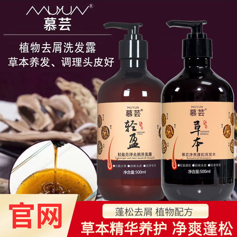 慕芸草本洗发水净爽蓬松清爽植物配方轻盈亮泽去屑洗发露洁净头皮