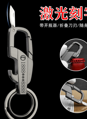 定制刻字防丢多功能汽车钥匙扣男女士腰挂锁匙扣挂件带开瓶器小刀