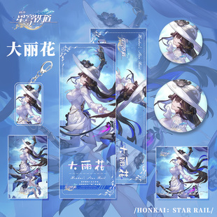 崩坏星穹铁道大丽花人物钥匙扣吧唧明信片小卡镭射票游戏周边动漫