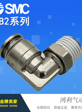 SMC原装金属接头KQB2L08/KQB2L10/KQB2L12-01S/02S/03S/04S弯头