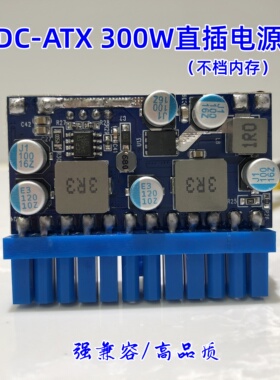 联达DC-ATX300W迷你ITX直插电源模块转换板软路由12V大功率秒250