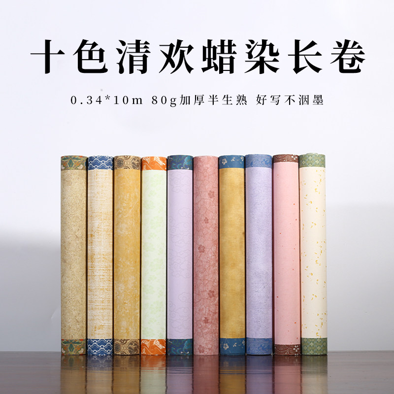 十色清欢长卷半生半熟加厚蜡染长卷宣纸书法练习纸毛笔字软笔练习