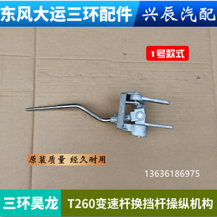 三环昊龙T260驾驶室变速排挡杆总成变速操纵杆换挡杆总成