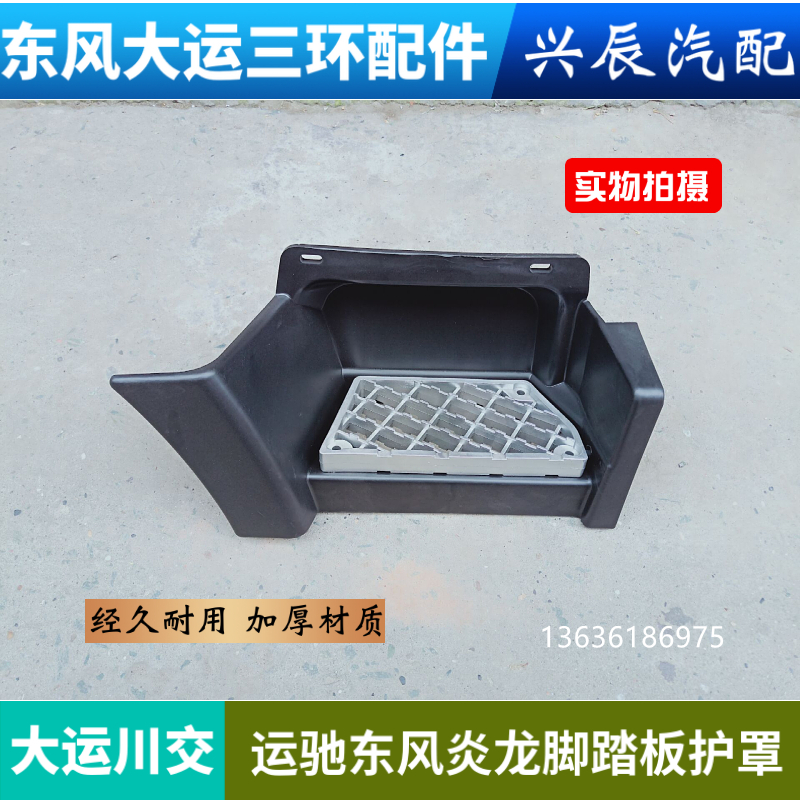 适用大运川交运驰东方炎龙嘉龙货车上车脚踏板护罩脚踏板踩板配件