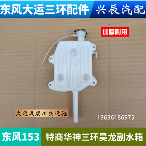 东风153陕汽轩德三环昊龙大运风度川交副水箱防冻液冷却液小水箱