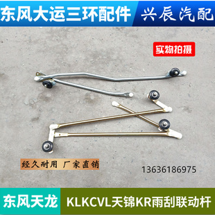 原厂东风天龙天锦大力神雨刮连动杆雨刮电机传动机构雨刮连杆器