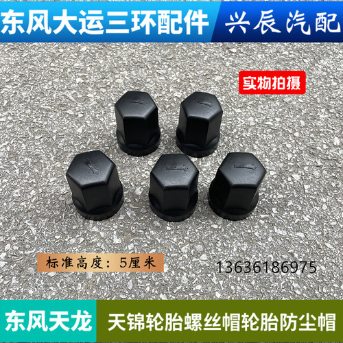 适用东风天龙天锦KLVLKC旗舰KX天锦KRVR货车轮胎螺丝帽防尘帽盖子