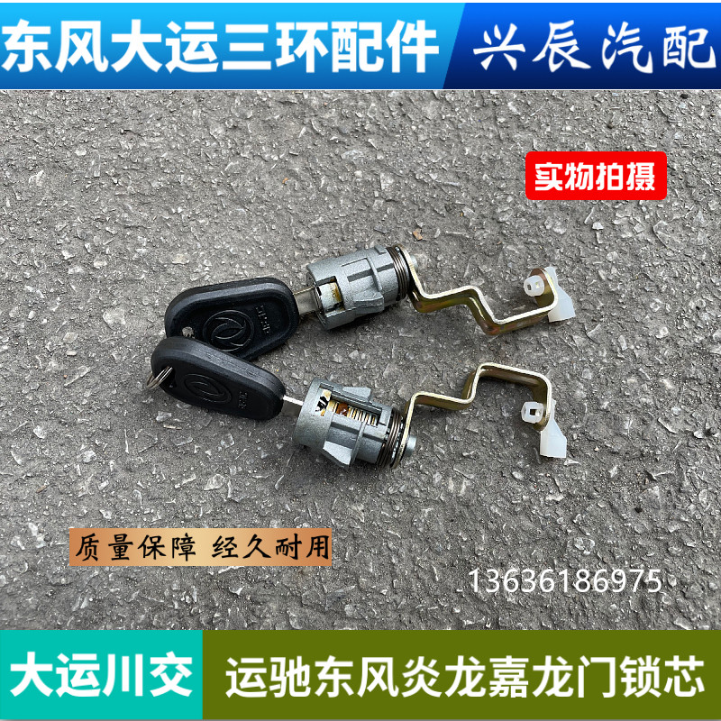 大运川交运驰东风炎龙嘉龙货车驾驶室车门门锁锁芯带钥匙总成