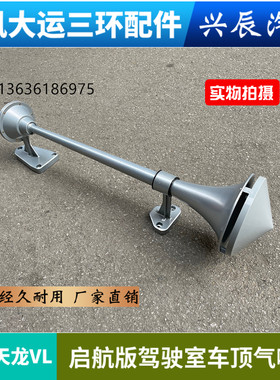 东风天龙气喇叭德龙F3000新M3000乘龙霸龙重卡车顶超响汽笛喇叭