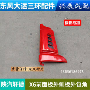 陕汽轩德X6航天万山大运F6F7驾驶室前面板外包角外侧板导流罩配件
