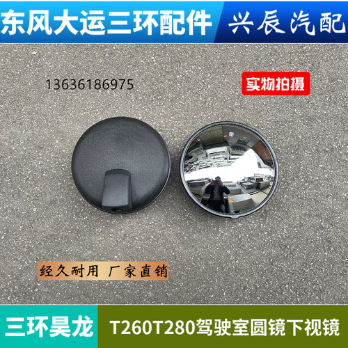 三环征腾T360三环御龙三环昊龙T260T310驾驶室前原厂圆镜下视镜