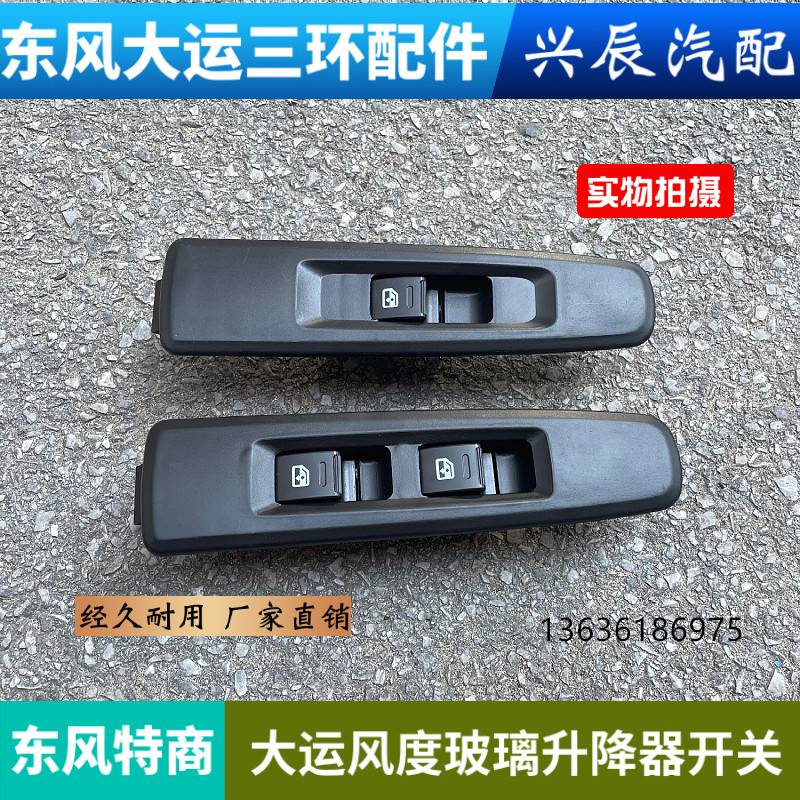 东风特商大运风度陕汽轩德X6航天万山车窗玻璃升降器开关按钮按键