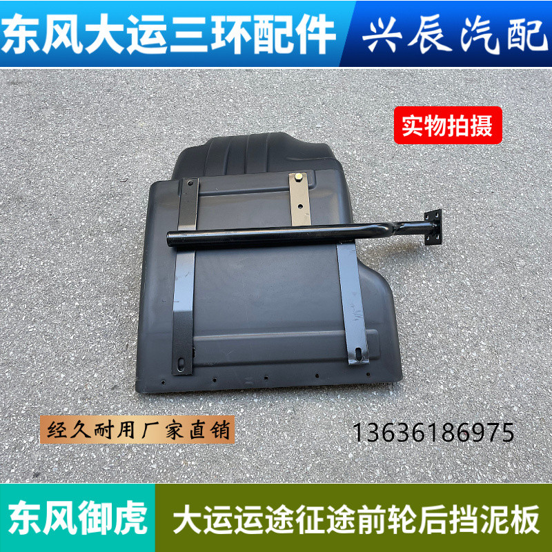 湖北大运运途征途挡泥板东风御虎前轮挡泥板支架挡泥瓦档泥皮配件图片