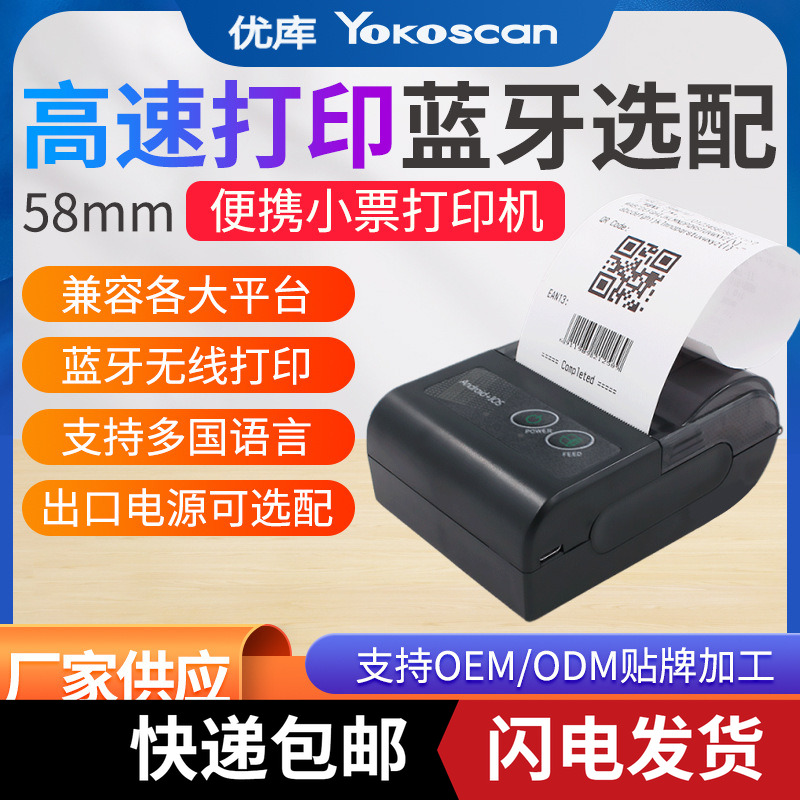 优库58HB5蓝牙打印机迷你便携小票机管家婆智慧商超进销存打票据