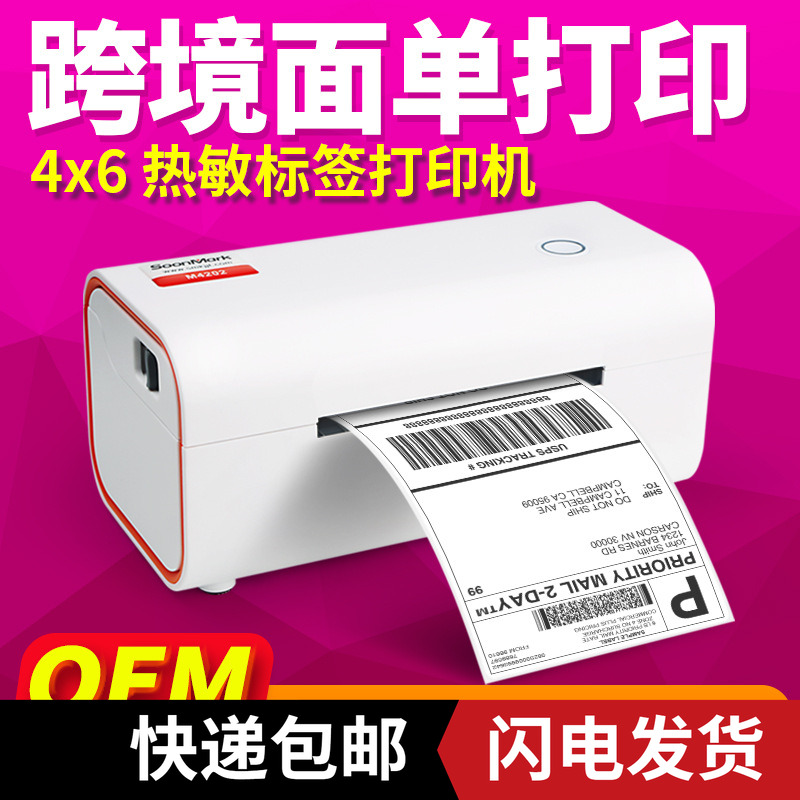 索马克SMK-M4201M6M8电子面单E邮宝快递标签条码不干胶热敏打印机