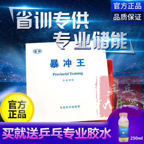 省训暴冲王弧圈快攻爆冲王SXZY-3反胶乒乓球胶皮乒乓球拍套胶 - 封面