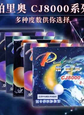 拍里奥乒乓球胶皮全面性套胶