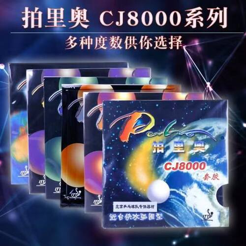 拍里奥乒乓球胶皮全面性套胶