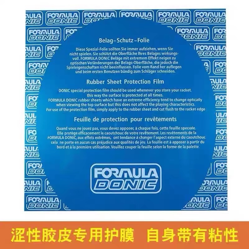 多尼克乒乓球拍粘性护膜涩性胶皮专用护膜自带粘性乒乓球拍保护膜