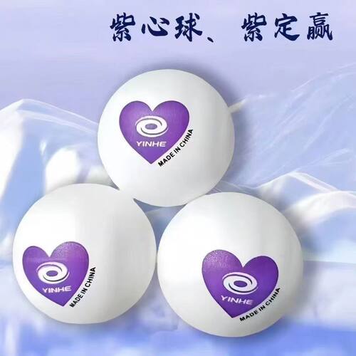 正品银河紫心评球俱乐部高弹力耐打训练球ABS40+新材料有缝球