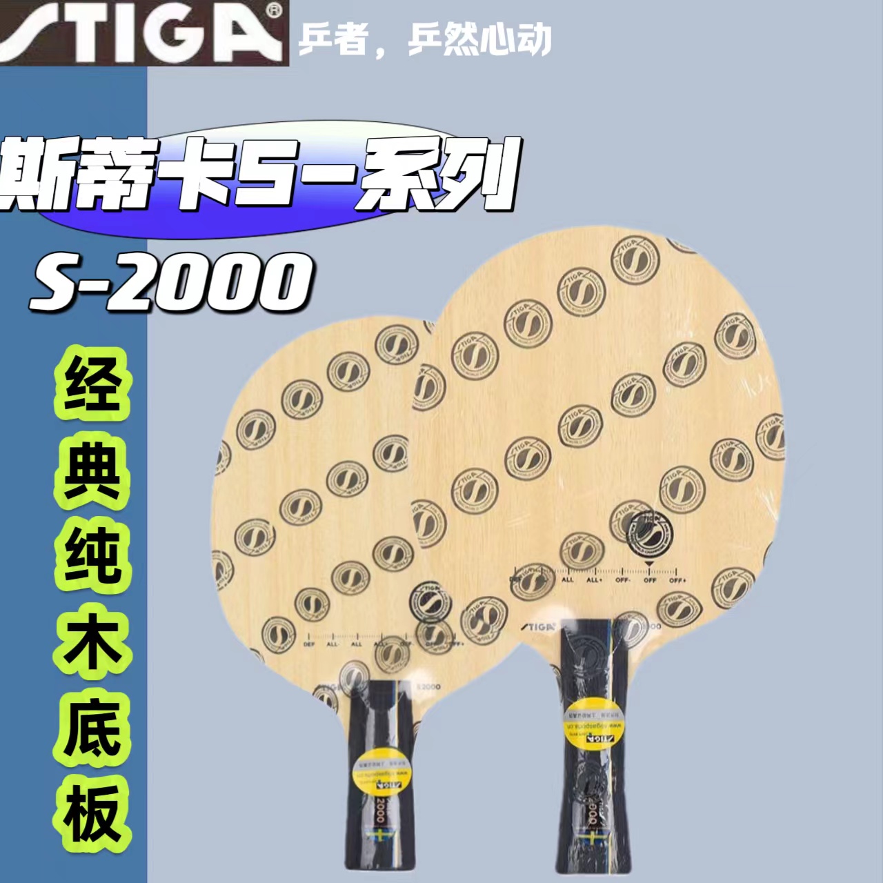 斯帝卡乒乓球拍经典纯木diy