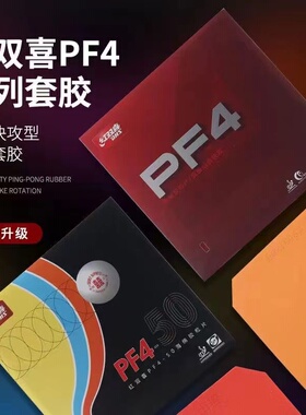 红双喜PF4 乒乓球套胶胶皮 反胶套胶海绵 超强旋转狂飙3