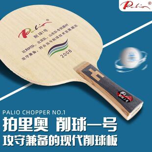 拍里奥削球一号防守5木削球板乒乓球底板球学生PalioChopperNO.1