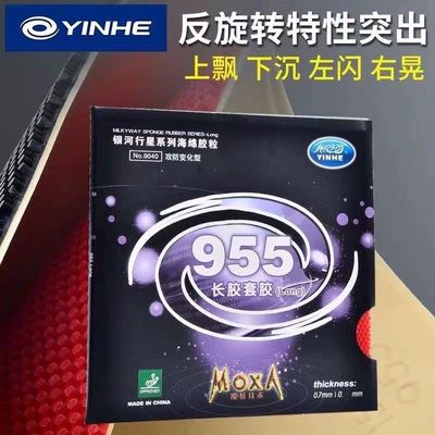 正品银河955乒乓球拍长胶套胶攻防变化型乒乓胶皮颗粒长胶套胶