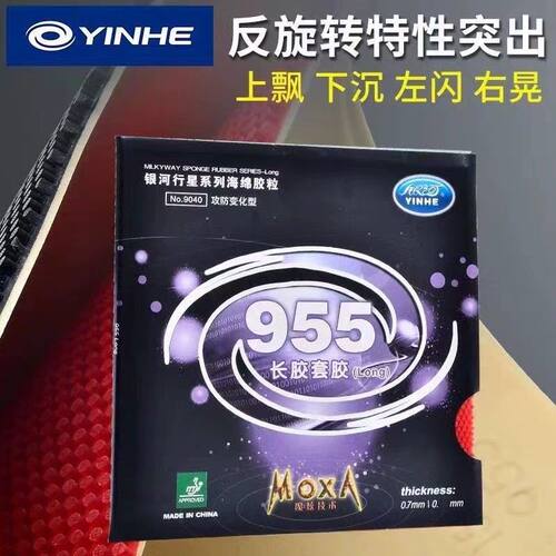 正品银河955乒乓球拍长胶套胶攻防变化型乒乓胶皮颗粒长胶套胶