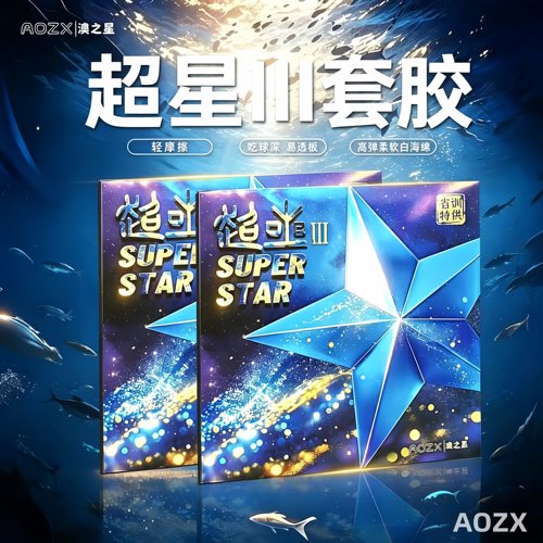 澳之星乒乓球胶皮超星3代弧圈快