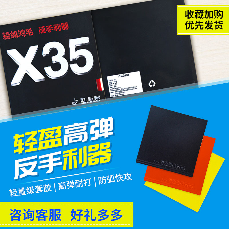 红与黑X35乒乓球套胶胶皮反胶套胶高弹海绵超轻量套胶反手利器-封面