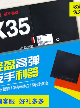 红与黑X35乒乓球套胶胶皮反胶套胶高弹海绵超轻量套胶反手利器