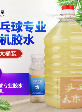 新款专业圣澳之星乒乓球有机胶水实惠装4L/4000ML大桶装粘合剂
